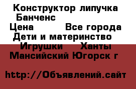 Конструктор-липучка Банченс (Bunchens 400) › Цена ­ 950 - Все города Дети и материнство » Игрушки   . Ханты-Мансийский,Югорск г.